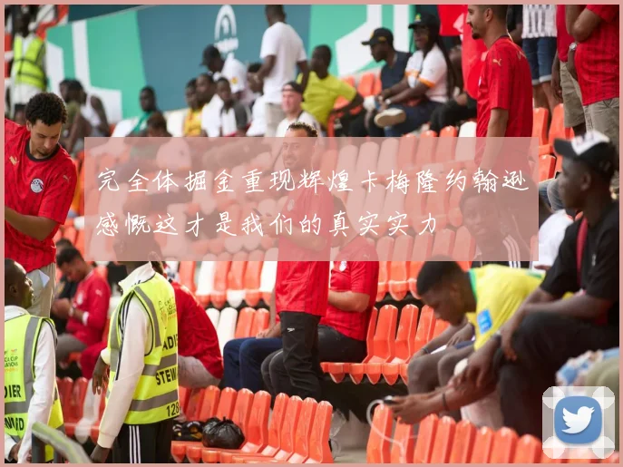 完全体掘金重现辉煌卡梅隆约翰逊感慨这才是我们的真实实力