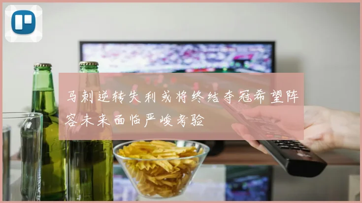 马刺逆转失利或将终结夺冠希望阵容未来面临严峻考验