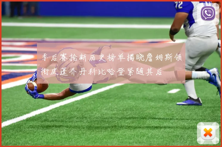 季后赛抢断历史榜单揭晓詹姆斯领衔皮蓬乔丹科比哈登紧随其后