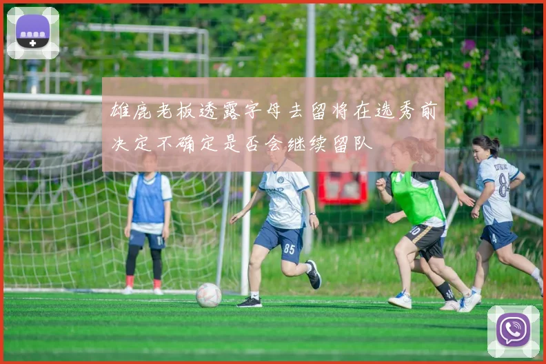 雄鹿老板透露字母去留将在选秀前决定不确定是否会继续留队