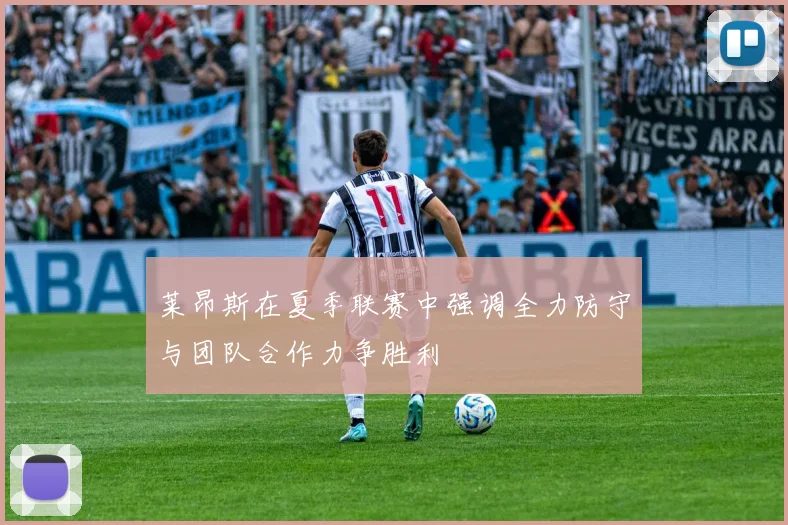 莱昂斯在夏季联赛中强调全力防守与团队合作力争胜利